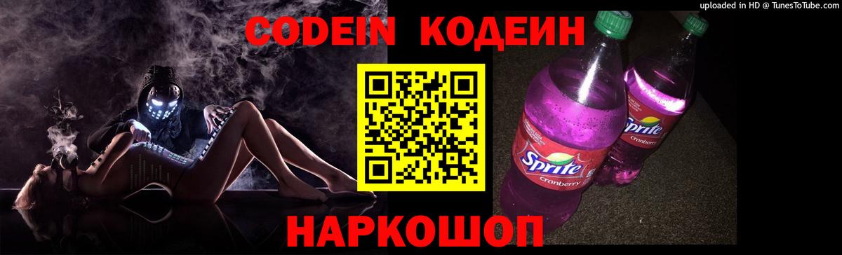 Донской  Кодеин Purple Drank  Вход с VPN  Codein напиток Lean (лин) 